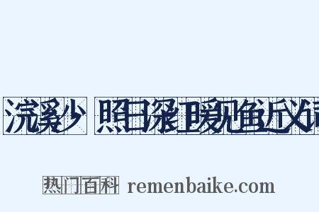 浣溪沙·照日深红暖见鱼近义词是什么意思的图片